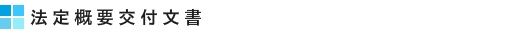 法定概要交付文書
