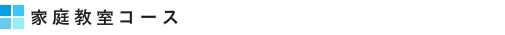 家庭教室コース　｜　家庭教師　名古屋（愛知）　イエガク