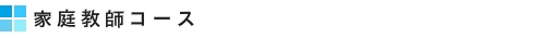 家庭教師コース　｜　家庭教師　名古屋（愛知）　イエガク