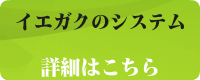 システム　｜　家庭教師　名古屋（愛知）　イエガク
