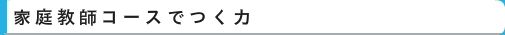 家庭教師コース　｜　家庭教師　名古屋（愛知）　イエガク
