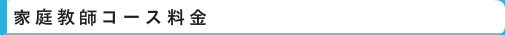 家庭教師料金　｜　家庭教師　名古屋（愛知）　イエガク