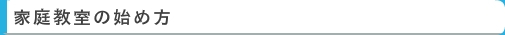 家庭教室の始め方　｜　家庭教師　名古屋（愛知）　イエガク
