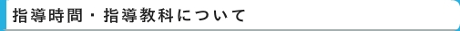 指導料金・時間　｜　家庭教師　名古屋（愛知）　イエガク