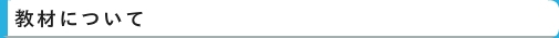 教材について　｜　家庭教師　名古屋（愛知）　イエガク