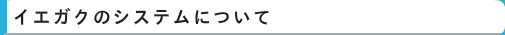 イエガクのシステム　｜　家庭教師　名古屋（愛知）　イエガク