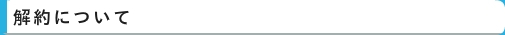 解約について　｜　家庭教師　名古屋（愛知）　イエガク