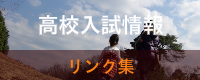 高校入試情報リンク集｜家庭教師　名古屋　愛知