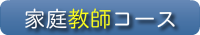 家庭教師コース　｜家庭教師　名古屋市（愛知県）