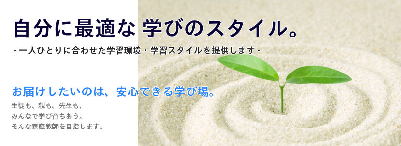 家庭で行う少人数の学習塾　友達と一緒に勉強しよう