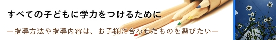 すべての子どもに学力をつけるために　｜家庭教師　名古屋市（愛知県）