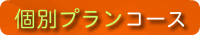 家庭教室コース　｜家庭教師　名古屋市（愛知県）