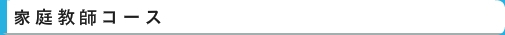 家庭教師コース　｜　家庭教師　名古屋（愛知）　イエガク