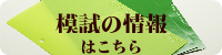 愛知県模試情報　｜名古屋（愛知）の家庭教師イエガク