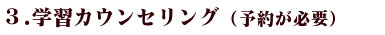 カウンセリング　｜　家庭教師　名古屋（愛知）　イエガク